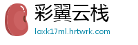 彩翼云栈